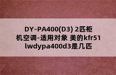 美的（Midea）KFR-51LW/DY-PA400(D3) 2匹柜机空调-适用对象 美的kfr51lwdypa400d3是几匹